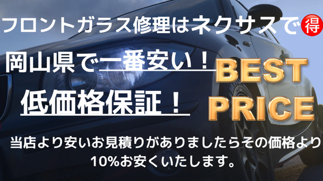 岡山県で一番安い、低価格保証。当店より安いお見積りがありましたらその価格より10%お安く致します。