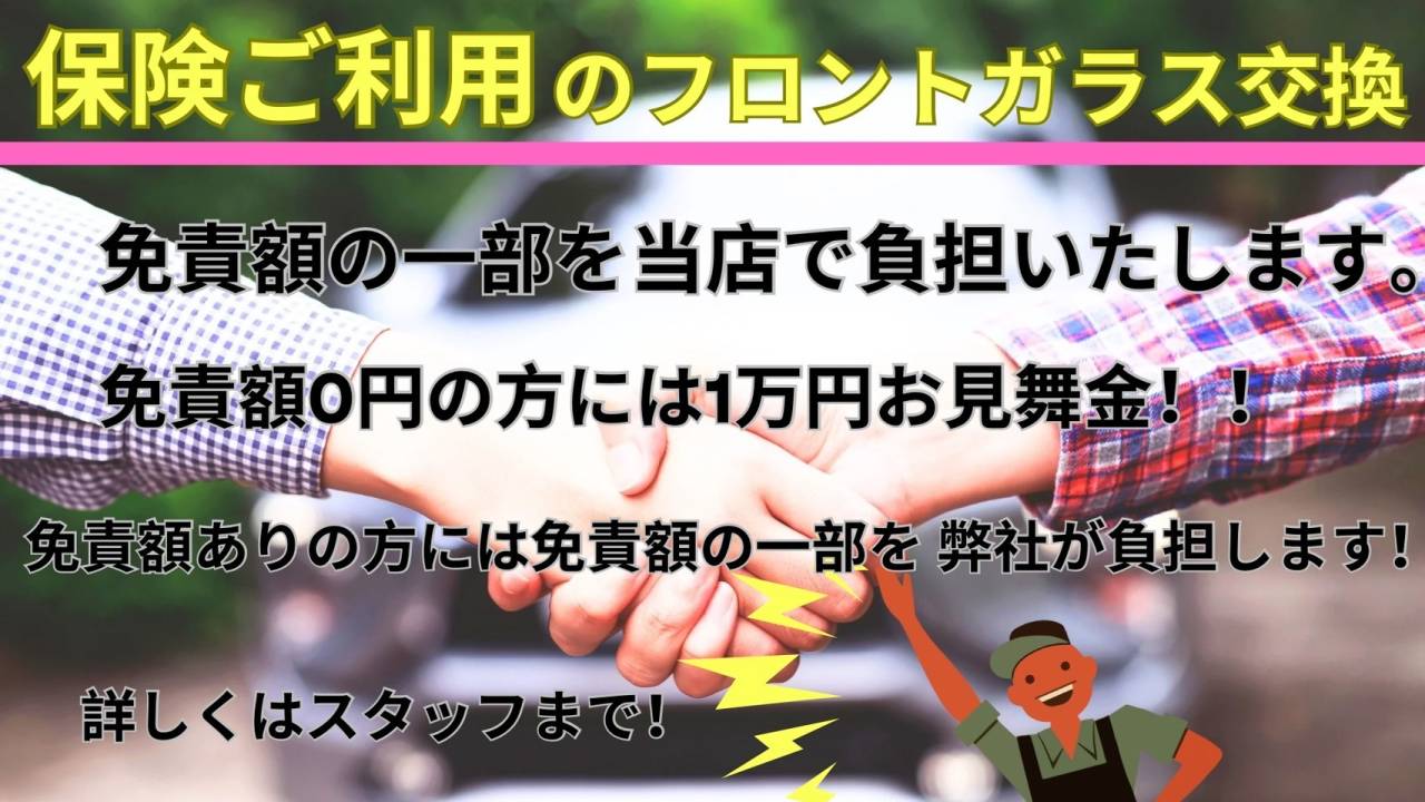 車両保険ご利用時免責額0円の方には1万円のお見舞金、免責有りの方には免責額の一部を弊社負担