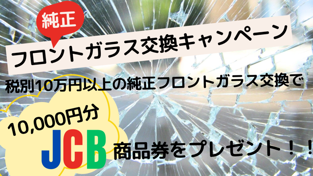 純正フロントガラス交換キャンペーン