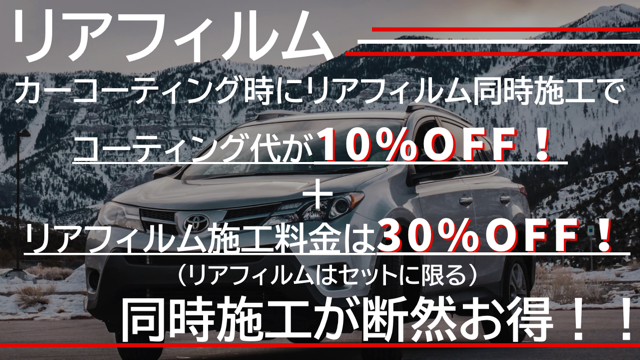 コーティング施工時にリアフィルム同時施工でコーティング代が10%OFF