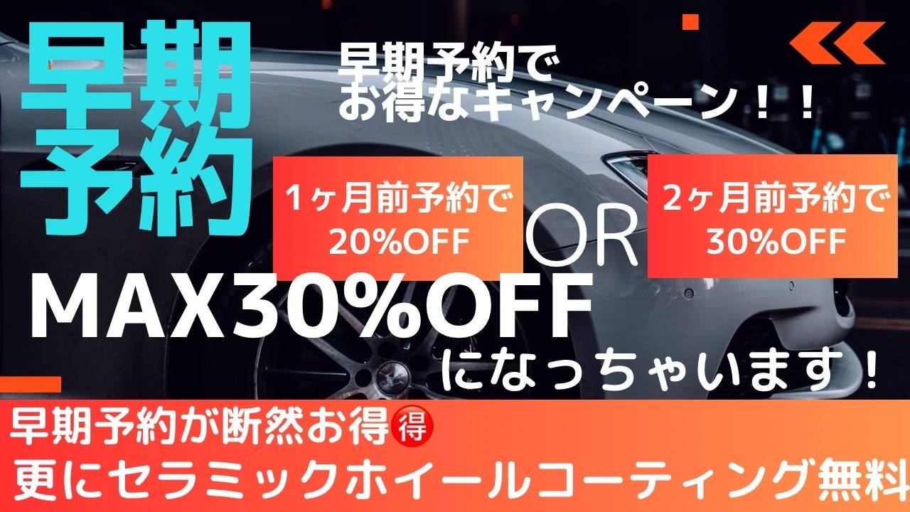 早期予約コーティング20~30%OFFキャンペーン